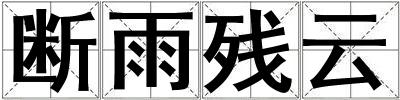 斷雨殘云