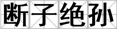 斷子絕孫