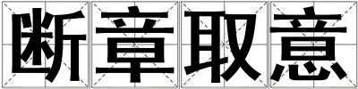 斷章取意