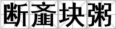 斷齏塊粥
