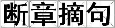 斷章摘句