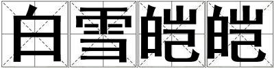 成語白雪皚皚 白雪皚皚