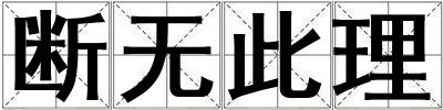 斷無此理