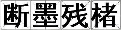 斷墨殘楮