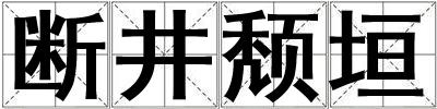 斷井頹垣