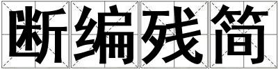 斷編殘簡(jiǎn)
