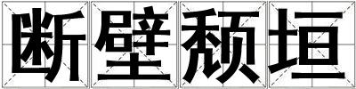 斷壁頹垣