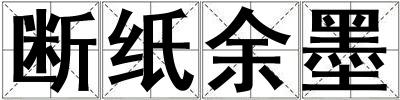 斷紙余墨