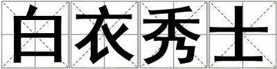 成語白衣秀士 白衣秀士