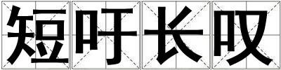 短吁長嘆