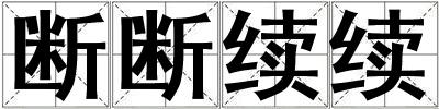斷斷續續