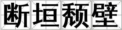 斷垣頹壁