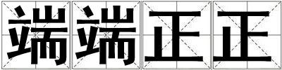 端端正正
