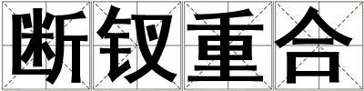 斷釵重合