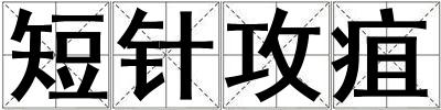 短針攻疽