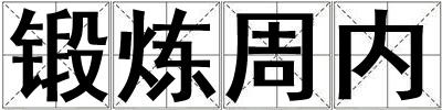 鍛煉周內