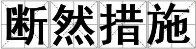 斷然措施