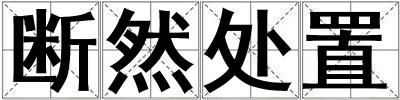斷然處置
