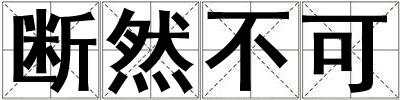 斷然不可