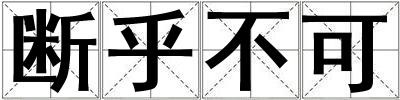 斷乎不可