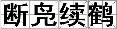 斷鳧續鶴