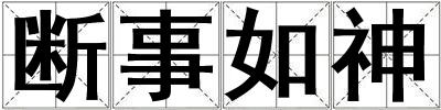 斷事如神