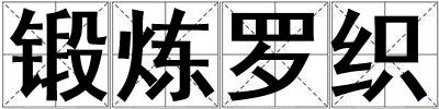 鍛煉羅織