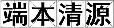端本清源