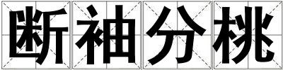 斷袖分桃