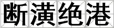 斷潢絕港