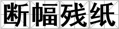 斷幅殘紙