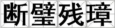 斷璧殘璋