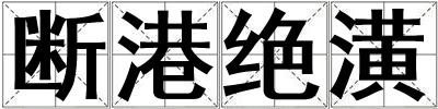 斷港絕潢