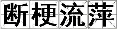 斷梗流萍