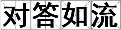 對答如流