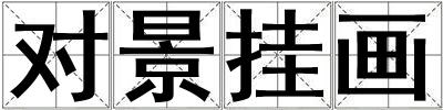 對景掛畫
