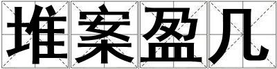 堆案盈幾