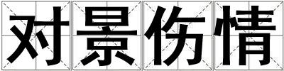 對景傷情