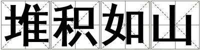 堆積如山