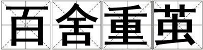 成語百舍重繭 百舍重繭