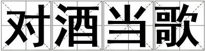 對酒當歌