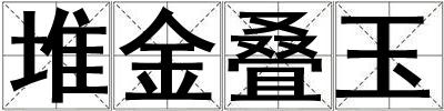堆金疊玉