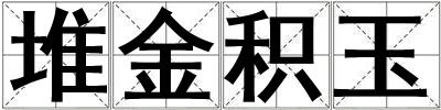 堆金積玉