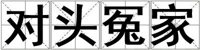 對頭冤家