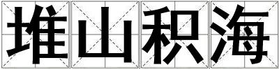 堆山積海