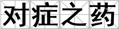 對癥之藥