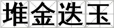 堆金迭玉