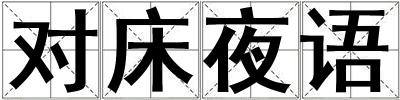 對(duì)床夜語(yǔ)