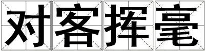對客揮毫