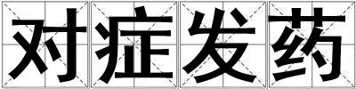 對癥發藥